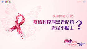 汤立晨医生：疫情封控期患者配药流程小贴士