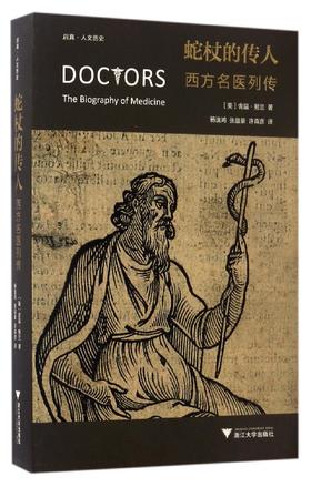 蛇杖的传人：西方名医列传/启真人文历史/许尔文·努兰/译者:杨逸鸿/张益豪/许森彦/浙江大学出版社