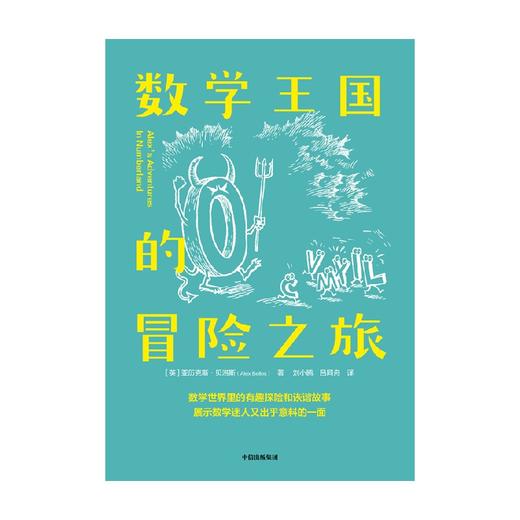 中信出版 | 数学王国的冒险之旅 亚历克斯·贝洛斯 商品图4