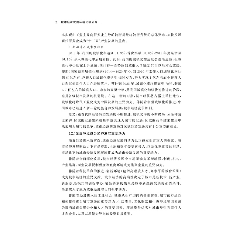 试读PDF-9787308176422(1-1)-城市经济发展环境比较研究_005.jpg