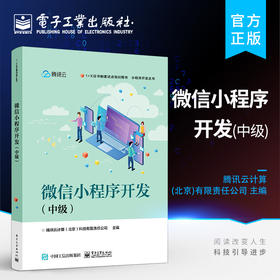 官方正版 微信小程序开发 中级 1+X证书制度试点培训书籍 小程序开发丛书 软件开发编程专业教材 电子工业出版社