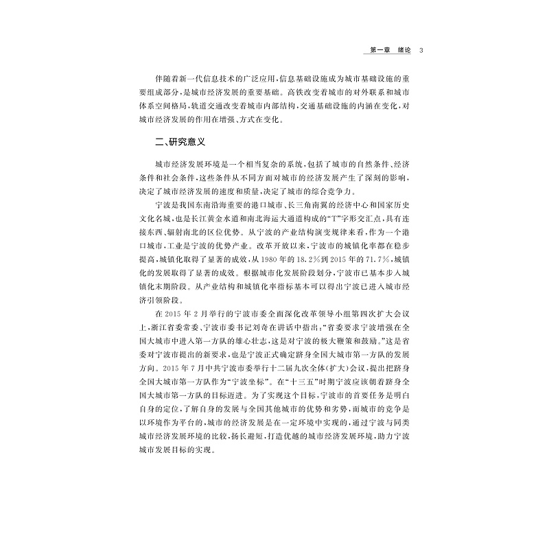 试读PDF-9787308176422(1-1)-城市经济发展环境比较研究_006.jpg