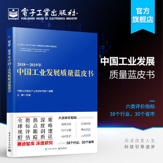 官方正版 2018—2019年中国工业发展质量蓝皮书 中国智能制造行业发展研究 工业制造业质量管理 智能制造系统集成 工业机器人技术 商品图0