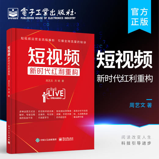 官方正版 短视频：新时代红利重构 在5G时代该如何创作短视频的问题探讨书籍 如何打造出高点击率的优质视频讲解书籍 周艺文 著 商品图0