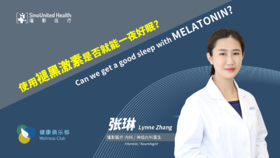 褪黑激素能否一夜好眠 MELATONIN give good sleep?