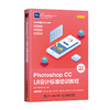 Photoshop CC UI设计标准培训教程 ps教程书籍 ps图标ui设计app游戏界面设计指南 商品缩略图0