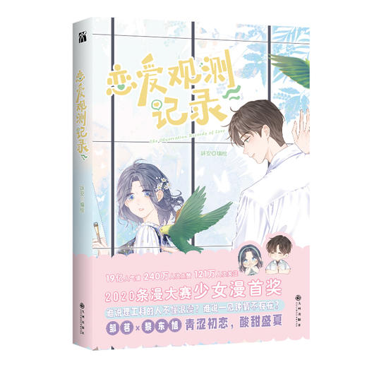 【正版】恋爱观测记录 2020条漫大赛少女漫首奖 华丽画风梦幻分镜直接击中少女心 看鬼畜少女与天才少年如何破冰牵手懵懂初恋怦然心动！ 商品图1