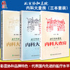 3本套装 北京协和医院内科大查房一二三 张奉春 内科学住院临床医师医生实用手册住院用药学习病理讨论  中国协和医科大学出版社 商品缩略图0