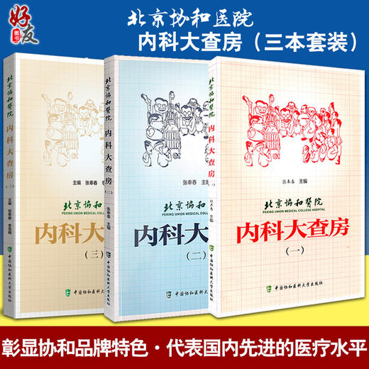 3本套装 北京协和医院内科大查房一二三 张奉春 内科学住院临床医师医生实用手册住院用药学习病理讨论  中国协和医科大学出版社 商品图0