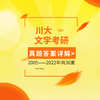 26版四川大学文学各专业考研历年真题及答案详解2005-2025年中国文学和评论写作共21年42套 商品缩略图3