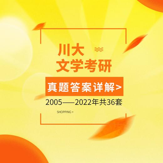 26版四川大学文学各专业考研历年真题及答案详解2005-2025年中国文学和评论写作共21年42套 商品图3
