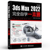 官方正版 3ds Max 2022中文版完全自学一本通 3ds Max 2022建模灯光材质贴图渲染VRay动画制作 3ds Max 2022教程 李敏娟 商品缩略图1