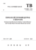15113.6490 铁路自然灾害及异物侵限监测系统工程技术规程（TB10185—2021） 商品缩略图0