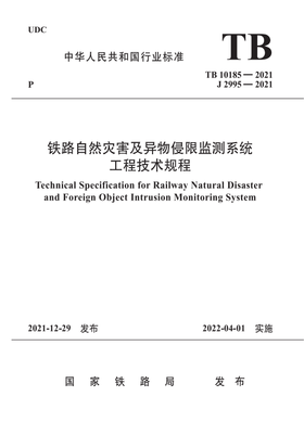 15113.6490 铁路自然灾害及异物侵限监测系统工程技术规程（TB10185—2021）