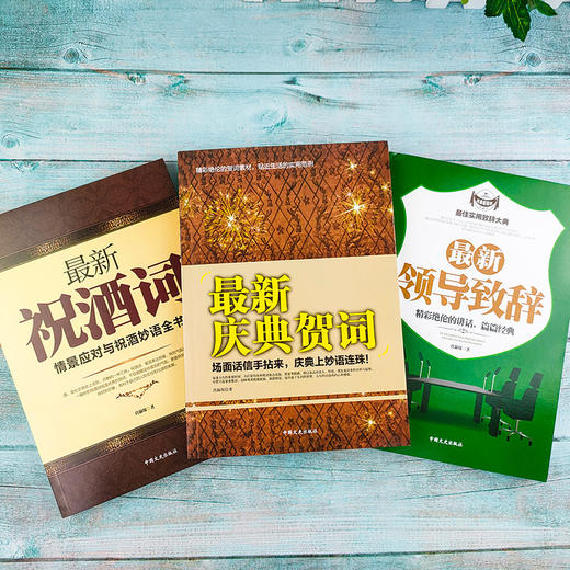 【优惠套装】4册中国式应酬 正版礼仪书最新庆典贺词 最新祝酒词 最新领导致辞成功的讲话领导致词场景场面话商务口才训练为人处世事社交礼仪书 商品图1