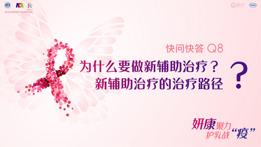 范蕾副主任医师：为什么要做新辅助治疗？新辅助治疗的治疗路径？ 商品图0
