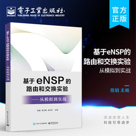 基于eNSP的路由和交换实验——从模拟到实战