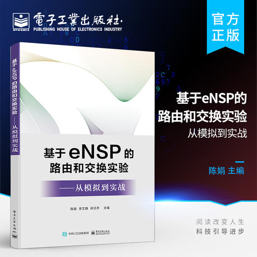 基于eNSP的路由和交换实验——从模拟到实战 商品图0