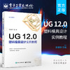 UG 12.0 塑料模具设计实例教程 UG 12.0软件安装操作技术教程 ug12.0从入门到精通教材书籍 UG 12.0塑料产品造型与模具设计书籍 商品缩略图0