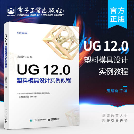 UG 12.0 塑料模具设计实例教程 UG 12.0软件安装操作技术教程 ug12.0从入门到精通教材书籍 UG 12.0塑料产品造型与模具设计书籍 商品图0