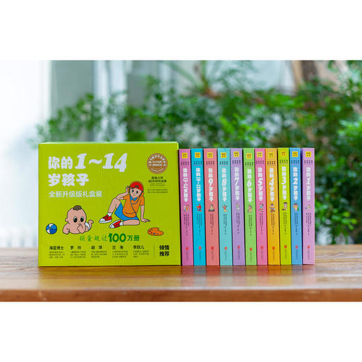 【优惠套装】你的n岁孩子系列 1-14岁套装 全11册N岁阶梯教养亲子育幼儿童家庭好妈妈育儿书籍父母必读家教书籍怎样教育孩子百科 商品图2