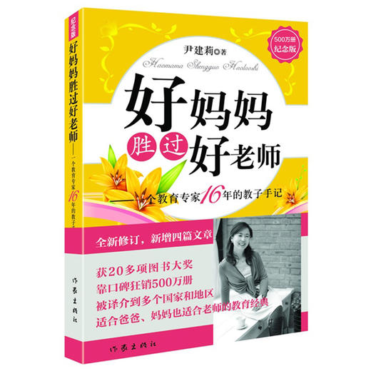 【正版】好妈妈胜过好老师--一个教育专家16年的教子手记(纪念版) 教育孩子的畅销书籍 亲子育儿书籍 父母阅读家庭教育书籍 商品图0