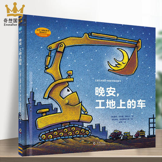 奇想国童书 晚安工地上的车3-6岁 精装绘本故事 商品图0