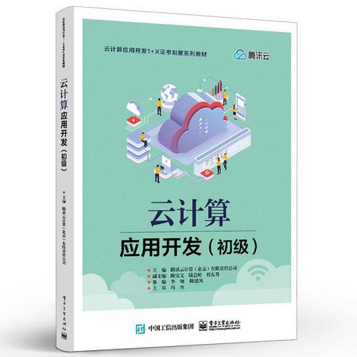 官方正版 云计算应用开发 初级 云计算应用开发的相关基础知识和基本实操讲解书籍 腾讯云计算 北京 有限责任公司 著 商品图1