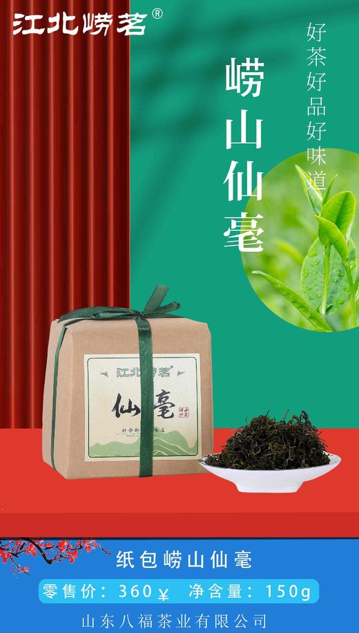 头采崂山仙毫  150克/包

好茶好品＃江北崂茗 商品图0