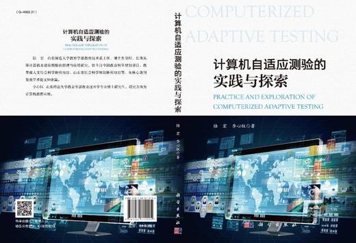 计算机自适应测验的实践与探索/陆宏 李心钰 商品图2