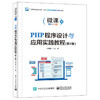 PHP程序设计与应用实践教程（第2版） 商品缩略图1