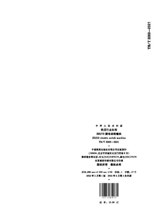 15113.6477 ZDJ10型电动转辙机（TBT 3069-2021） 商品图1