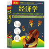 【正版】 图解经济学 微观经济学原理 了解财富奥秘赢得经济自由 资本运作 金融价格货币战争 微观经济学理论经济学基础JMT 商品缩略图0