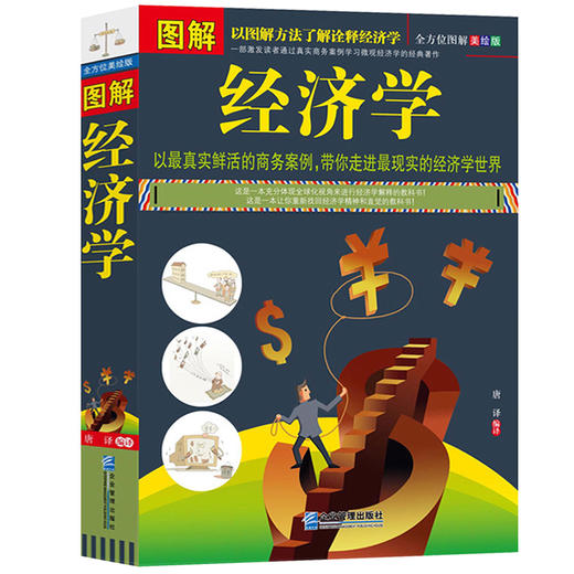 【正版】 图解经济学 微观经济学原理 了解财富奥秘赢得经济自由 资本运作 金融价格货币战争 微观经济学理论经济学基础JMT 商品图0
