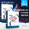 CCNP认证考试教材 思科网络技术学院实验教材 CCNA学习指南 CCNA网络工程师考试网络管理与维护 思科网络技术学院教材 商品缩略图0