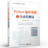 官方正版 Python编程基础与自动化测试 Python语言编程单元测试接口测试UI测试书籍 软件自动化测试技术 Python自动化测试入门 商品缩略图1