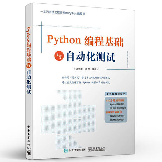 官方正版 Python编程基础与自动化测试 Python语言编程单元测试接口测试UI测试书籍 软件自动化测试技术 Python自动化测试入门 商品图1