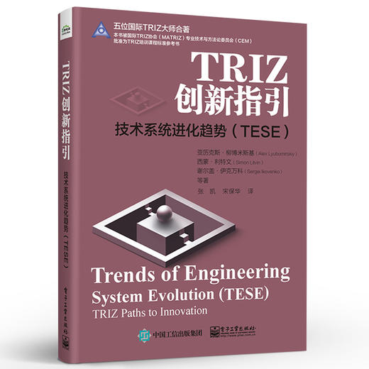 TRIZ创新指引：技术系统进化趋势（TESE） 商品图2