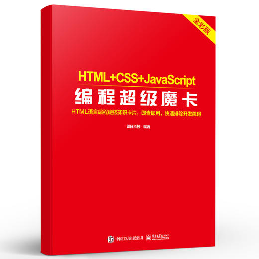 HTML+CSS+JavaScript编程超级魔卡 商品图2