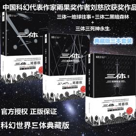 三体套装(典藏版) 刘慈欣十届银河奖得主科幻世界官方典藏版本 荣获世界科幻大奖雨果奖中信书店