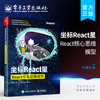 官方正版  坐标React星：React核心思维模型 React开发 Hook基本原理常见模式组件构架设计和State管理 前端开发设计书籍 叶凌东 商品缩略图0