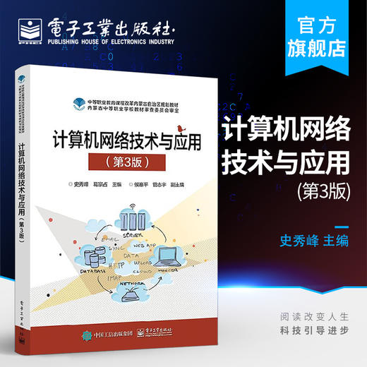 官方正版 计算机网络技术与应用 第3版第三 商品图0