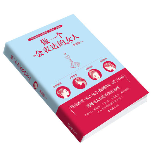 【正版】做一个会表达的女人 情商高女性青春励志书籍畅销书适合女人的书聪明女人的说话技巧与处世智慧别输在不会表达上 商品图1
