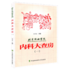 3本套装 北京协和医院内科大查房一二三 张奉春 内科学住院临床医师医生实用手册住院用药学习病理讨论  中国协和医科大学出版社 商品缩略图2