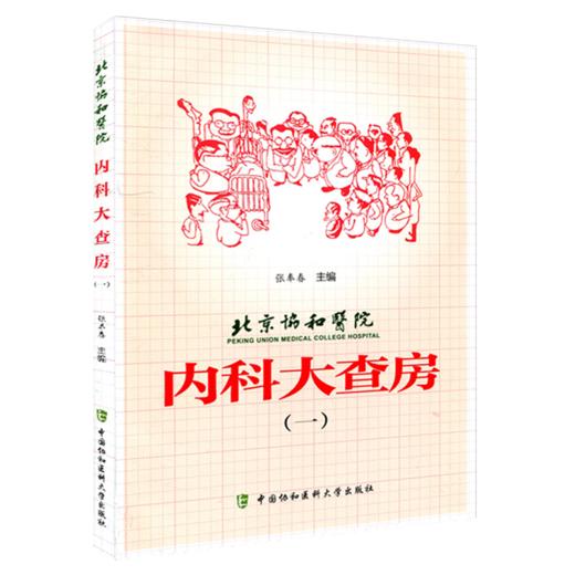 3本套装 北京协和医院内科大查房一二三 张奉春 内科学住院临床医师医生实用手册住院用药学习病理讨论  中国协和医科大学出版社 商品图2