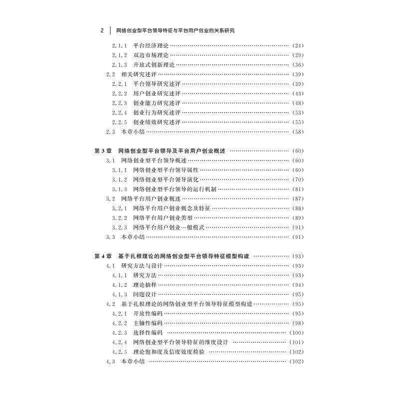 试读PDF-9787308183321(1-1)-网络创业型平台领导特征与平台用户创业的关系研究_008.jpg