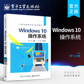 官方正版 Windows 10操作系统 Windows10 操作系统操作应用技巧大全Windows10自学教程教材 李飞 电子工业出版社