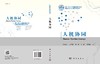 人机协同/吴信东等 商品缩略图2
