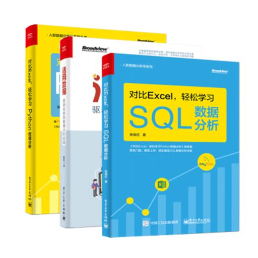 官方正版 对比Excel 轻松学习SQL数据分析+对比Excel 轻松学习Python数据分析+活用数据 商品图0