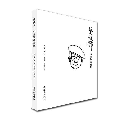 戴铁郎:不老的动画梦 商品图0